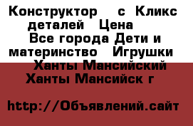  Конструктор Cliсs Кликс 400 деталей › Цена ­ 1 400 - Все города Дети и материнство » Игрушки   . Ханты-Мансийский,Ханты-Мансийск г.